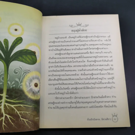 ด้วยรักบันดาล นิทานสีขาว - ดร.อาจอง ชุมสาย ณ อยุธยา รูปที่ 14