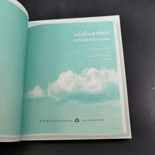 พรุ่งนี้หรือชาติหน้า ไม่มีใครรู้ว่าอะไรจะมาก่อน - พระไพศาล วิสาโล รูปที่ 9