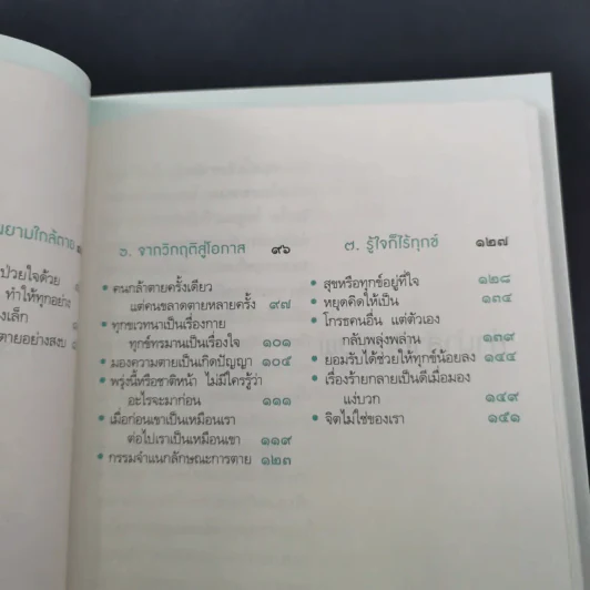 พรุ่งนี้หรือชาติหน้า ไม่มีใครรู้ว่าอะไรจะมาก่อน - พระไพศาล วิสาโล รูปที่ 13