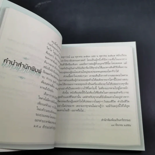 พรุ่งนี้หรือชาติหน้า ไม่มีใครรู้ว่าอะไรจะมาก่อน - พระไพศาล วิสาโล รูปที่ 14