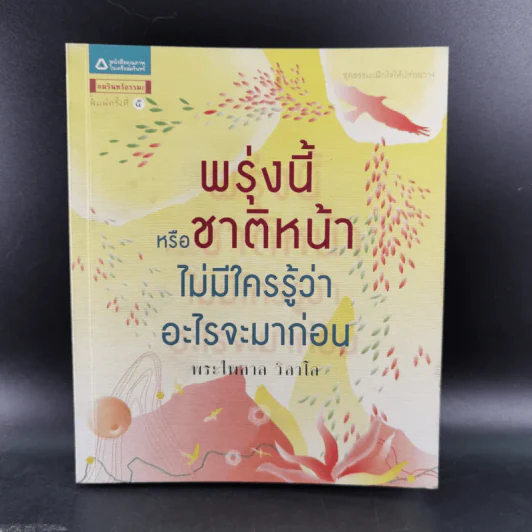 พรุ่งนี้หรือชาติหน้า ไม่มีใครรู้ว่าอะไรจะมาก่อน - พระไพศาล วิสาโล รูปที่ 1