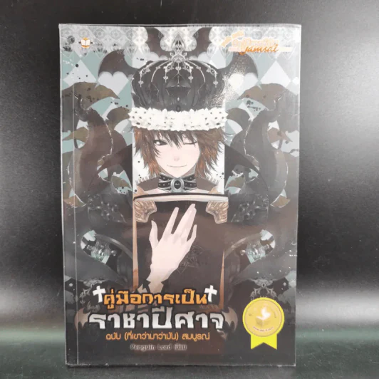 คู่มือการเป็นราชาปีศาจ ฉบับ (ที่เขาว่ามาว่ามัน) สมบูรณ์ รูปที่ 1