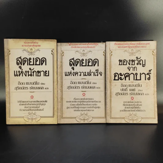 สุดยอดแห่งนักขาย + สุดยอดแห่งความสำเร็จ + ของขวัญจากอะคาบาร์ - สุริยฉัตร ชัยมงคล แปล รูปที่ 1