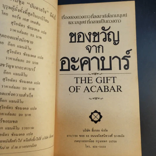 สุดยอดแห่งนักขาย + สุดยอดแห่งความสำเร็จ + ของขวัญจากอะคาบาร์ - สุริยฉัตร ชัยมงคล แปล รูปที่ 18