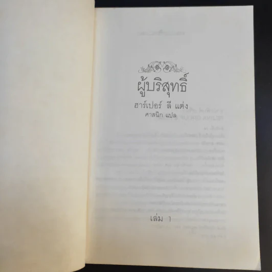 ผู้บริสุทธิ์ 2 เล่มจบ To Kill a Mockingbird - ฮาร์เปอร์ ลี แต่ง, ศาสนิก แปล รูปที่ 9