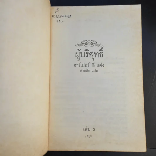 ผู้บริสุทธิ์ 2 เล่มจบ To Kill a Mockingbird - ฮาร์เปอร์ ลี แต่ง, ศาสนิก แปล รูปที่ 13
