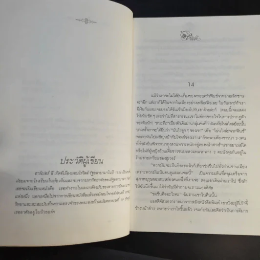 ผู้บริสุทธิ์ 2 เล่มจบ To Kill a Mockingbird - ฮาร์เปอร์ ลี แต่ง, ศาสนิก แปล รูปที่ 15