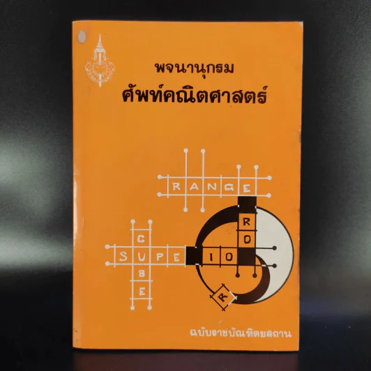 พจนานุกรมศัพท์คณิตศาสตร์ ฉบับราชบัณฑิตยสถาน รูปที่ 1