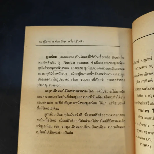 คู่มือ ตรวจ ซ่อม รักษา เครื่องใช้ไฟฟ้า - อำนาจ เจริญศิลป์ รูปที่ 12