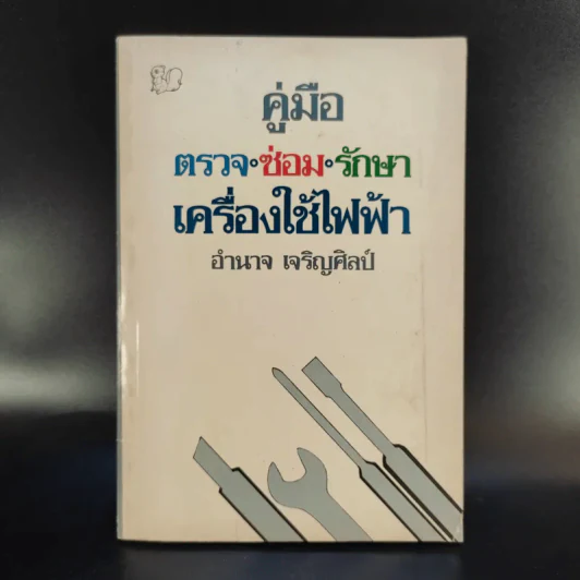 คู่มือ ตรวจ ซ่อม รักษา เครื่องใช้ไฟฟ้า - อำนาจ เจริญศิลป์ รูปที่ 1