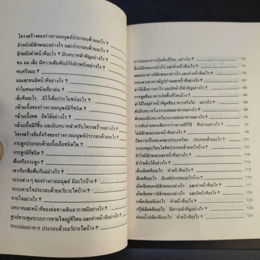 ความรู้ชุด Life Science for Fun เล่ม 1 - คู่มือมนุษย์-ร่างกายของเรา - ศาสตราจารย์ ดร.เวศิน นพนิตย์ รูปที่ 11