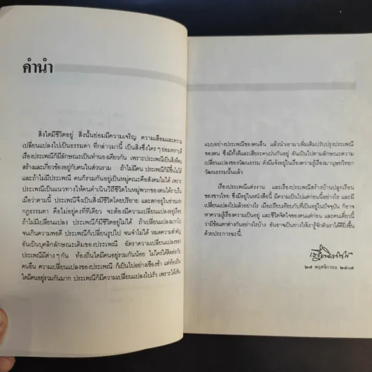 ประเพณีเกี่ยวกับชีวิตแต่งงาน - เสฐียรโกเศศ รูปที่ 10