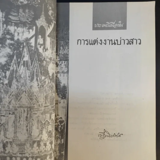 ประเพณีเกี่ยวกับชีวิตแต่งงาน - เสฐียรโกเศศ รูปที่ 11