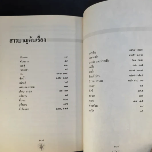 ประเพณีเกี่ยวกับชีวิตแต่งงาน - เสฐียรโกเศศ รูปที่ 13