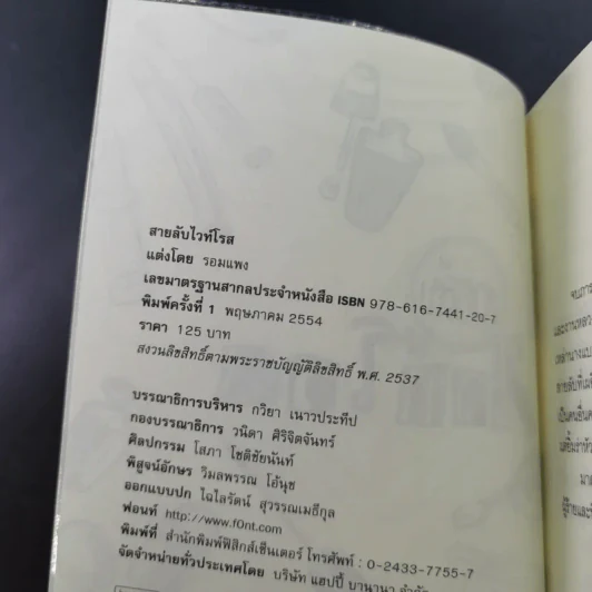 สายลับลิปกลอส + สายลับไวท์โรส + สายลับอายแชโดว์ (นิยายชุดสายลับ ลำดับที่ 1-3) - รอมแพง รูปที่ 17