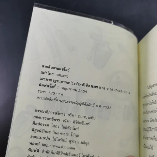 สายลับลิปกลอส + สายลับไวท์โรส + สายลับอายแชโดว์ (นิยายชุดสายลับ ลำดับที่ 1-3) - รอมแพง รูปที่ 26