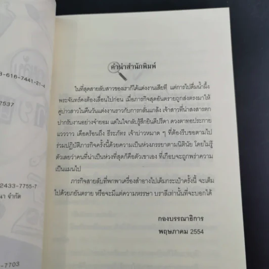 สายลับลิปกลอส + สายลับไวท์โรส + สายลับอายแชโดว์ (นิยายชุดสายลับ ลำดับที่ 1-3) - รอมแพง รูปที่ 27