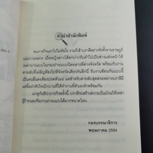 สายลับลิปกลอส + สายลับไวท์โรส + สายลับอายแชโดว์ (นิยายชุดสายลับ ลำดับที่ 1-3) - รอมแพง รูปที่ 18
