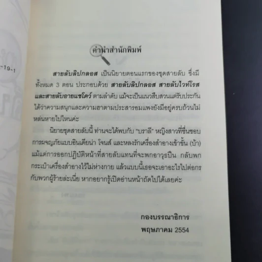 สายลับลิปกลอส + สายลับไวท์โรส + สายลับอายแชโดว์ (นิยายชุดสายลับ ลำดับที่ 1-3) - รอมแพง รูปที่ 10