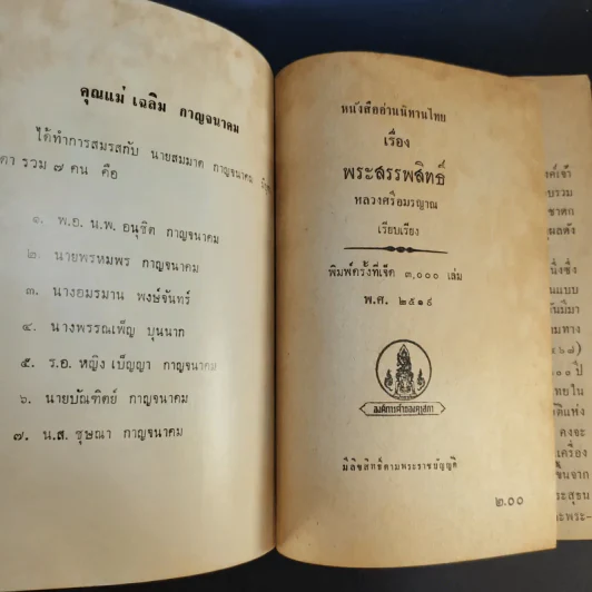 นิทานไทยเรื่องพระสรรพสิทธิ์ (ที่ระลึกงานศพคุณแม่เฉลิม กาญจนาคม) รูปที่ 9