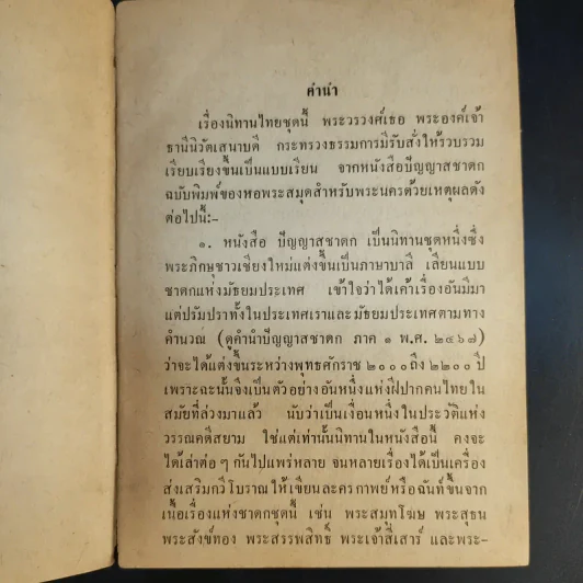 นิทานไทยเรื่องพระสรรพสิทธิ์ (ที่ระลึกงานศพคุณแม่เฉลิม กาญจนาคม) รูปที่ 10