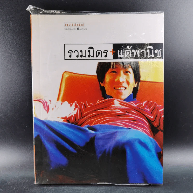 รวมมิตร+แต้พานิช - โน๊ต อุดม รูปที่ 1