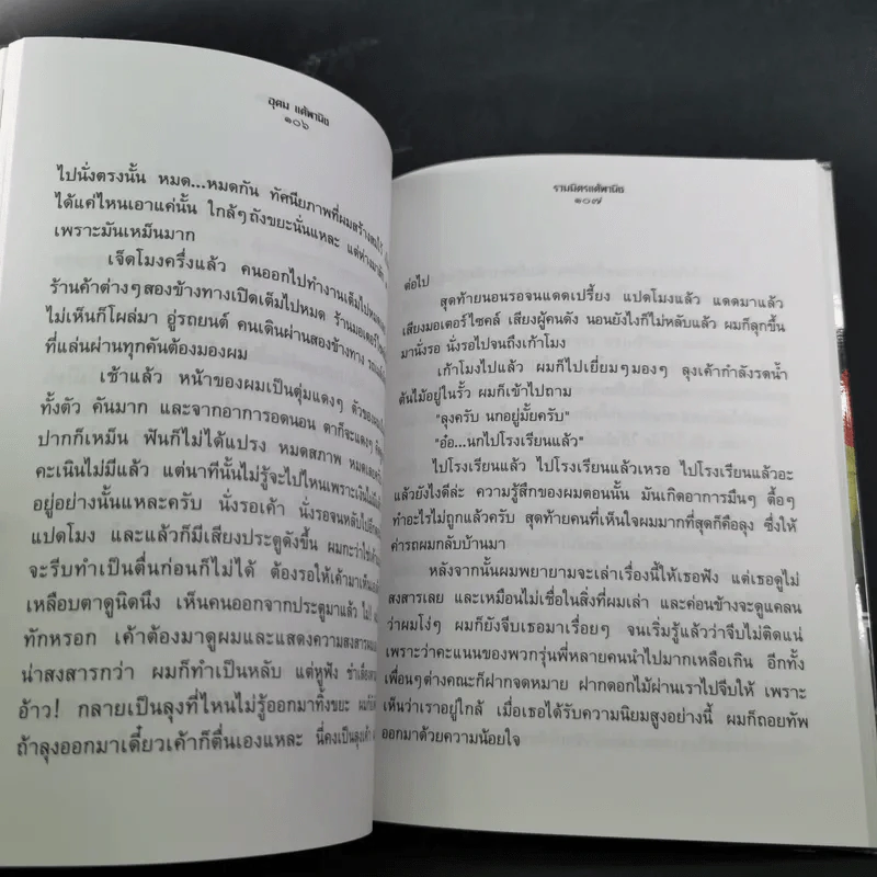 รวมมิตร+แต้พานิช - โน๊ต อุดม รูปที่ 11