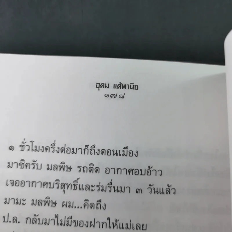 รวมมิตร+แต้พานิช - โน๊ต อุดม รูปที่ 13