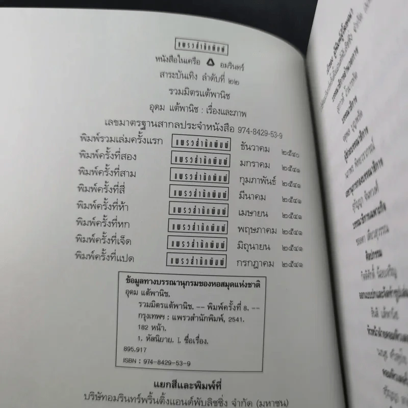 รวมมิตร+แต้พานิช - โน๊ต อุดม รูปที่ 8