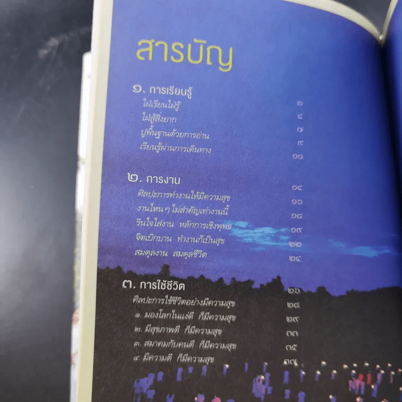 9 เรื่องเพื่อความก้าวหน้า - ว.วชิรเมธี รูปที่ 10