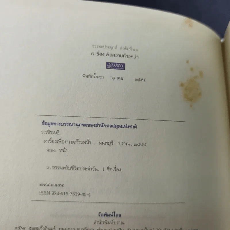9 เรื่องเพื่อความก้าวหน้า - ว.วชิรเมธี รูปที่ 8