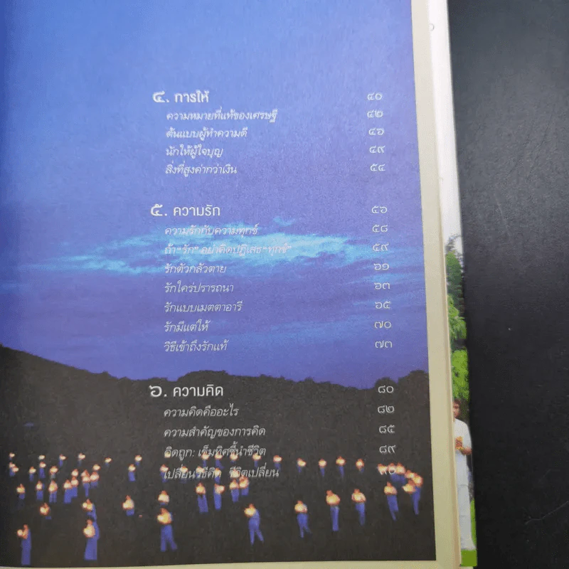 9 เรื่องเพื่อความก้าวหน้า - ว.วชิรเมธี รูปที่ 11