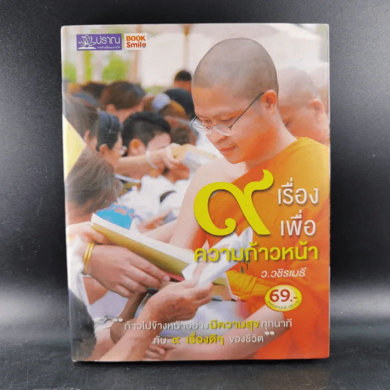 9 เรื่องเพื่อความก้าวหน้า - ว.วชิรเมธี รูปที่ 1