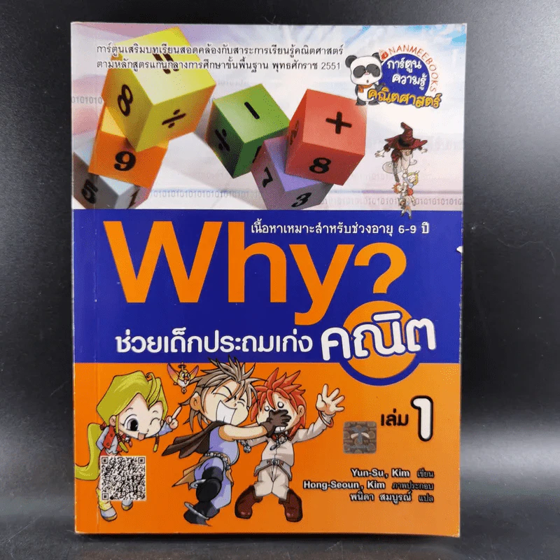 Why ช่วยเด็กประถมเก่งคณิต เล่ม 1 รูปที่ 1