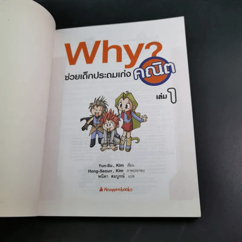 Why ช่วยเด็กประถมเก่งคณิต เล่ม 1 รูปที่ 8