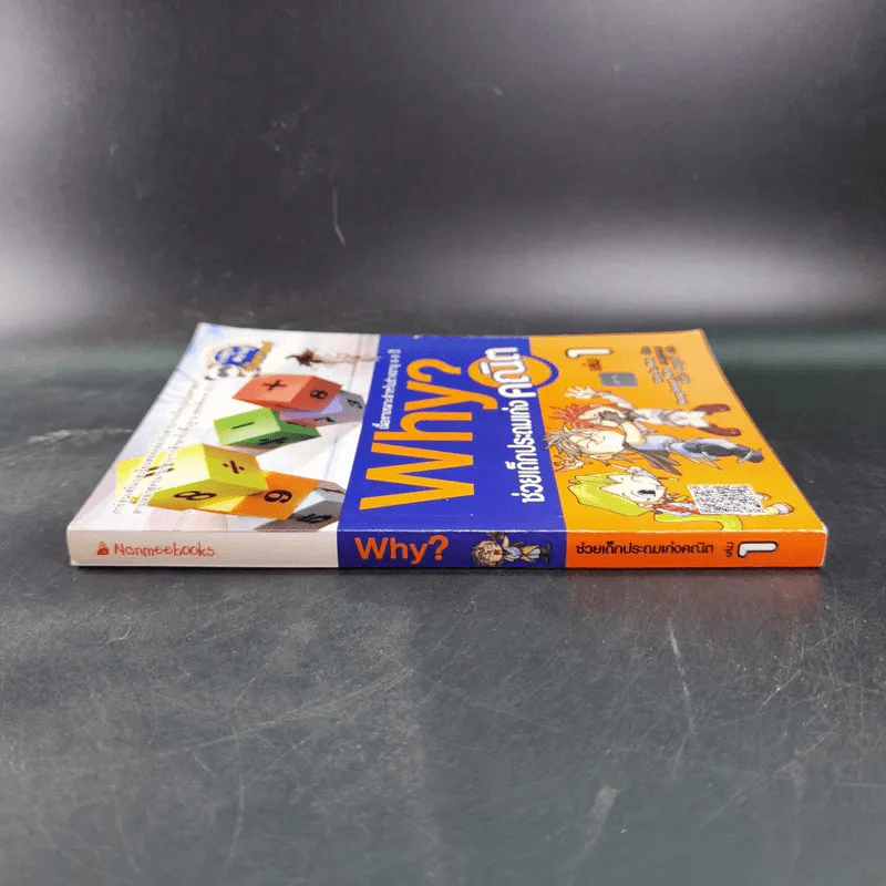 Why ช่วยเด็กประถมเก่งคณิต เล่ม 1 รูปที่ 3