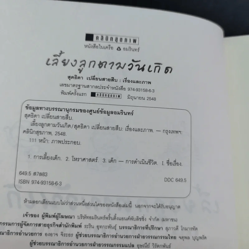 เลี้ยงลูกตามวันเกิด - สุดธิดา เปลี่ยนสายสืบ รูปที่ 9