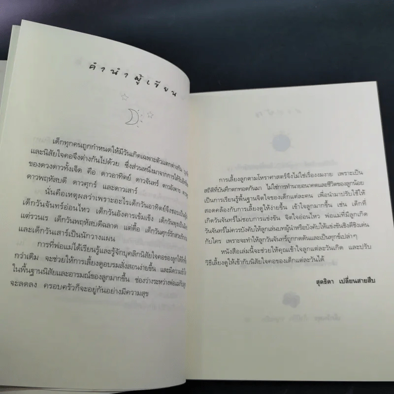 เลี้ยงลูกตามวันเกิด - สุดธิดา เปลี่ยนสายสืบ รูปที่ 11