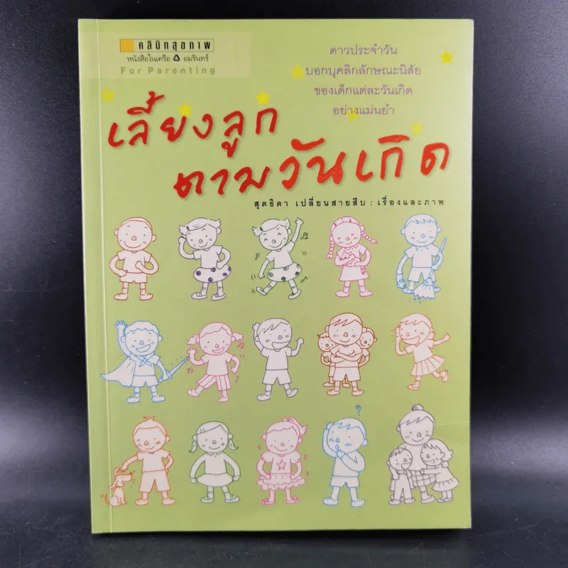 เลี้ยงลูกตามวันเกิด - สุดธิดา เปลี่ยนสายสืบ รูปที่ 1