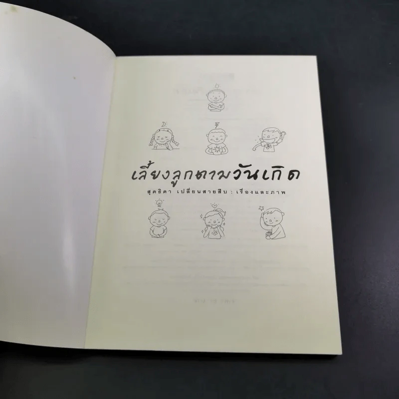 เลี้ยงลูกตามวันเกิด - สุดธิดา เปลี่ยนสายสืบ รูปที่ 8