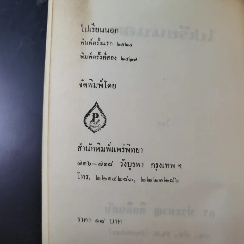 ไปเรียนนอก - ดร.ประมวญ ดิคคินสัน รูปที่ 8