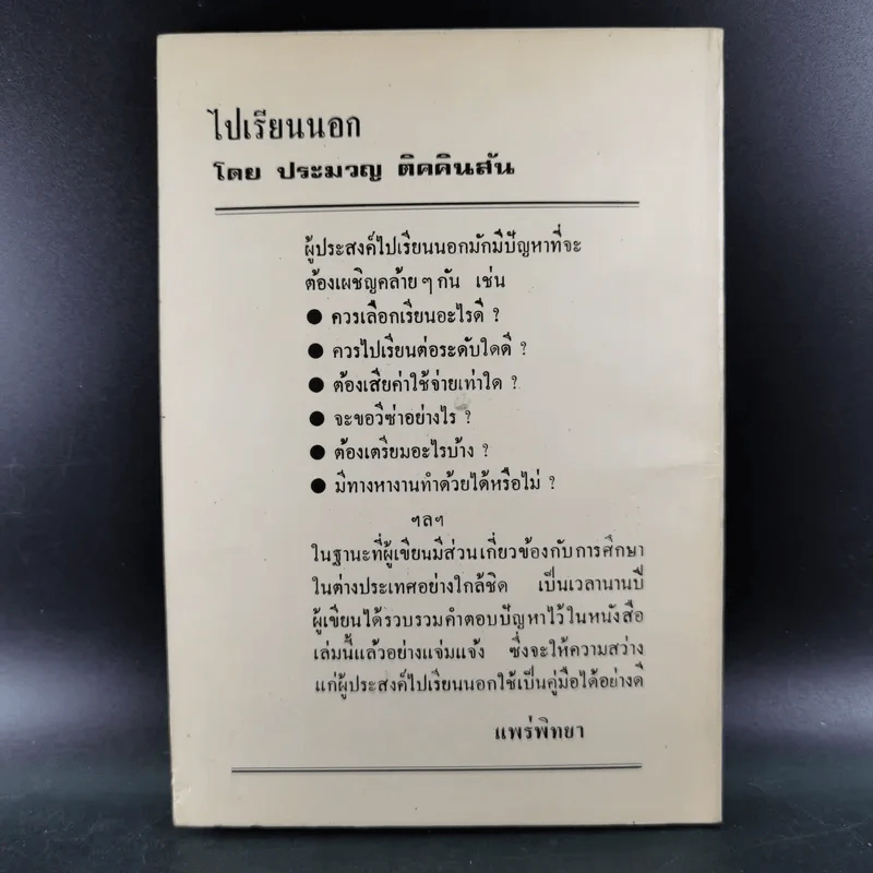 ไปเรียนนอก - ดร.ประมวญ ดิคคินสัน รูปที่ 2