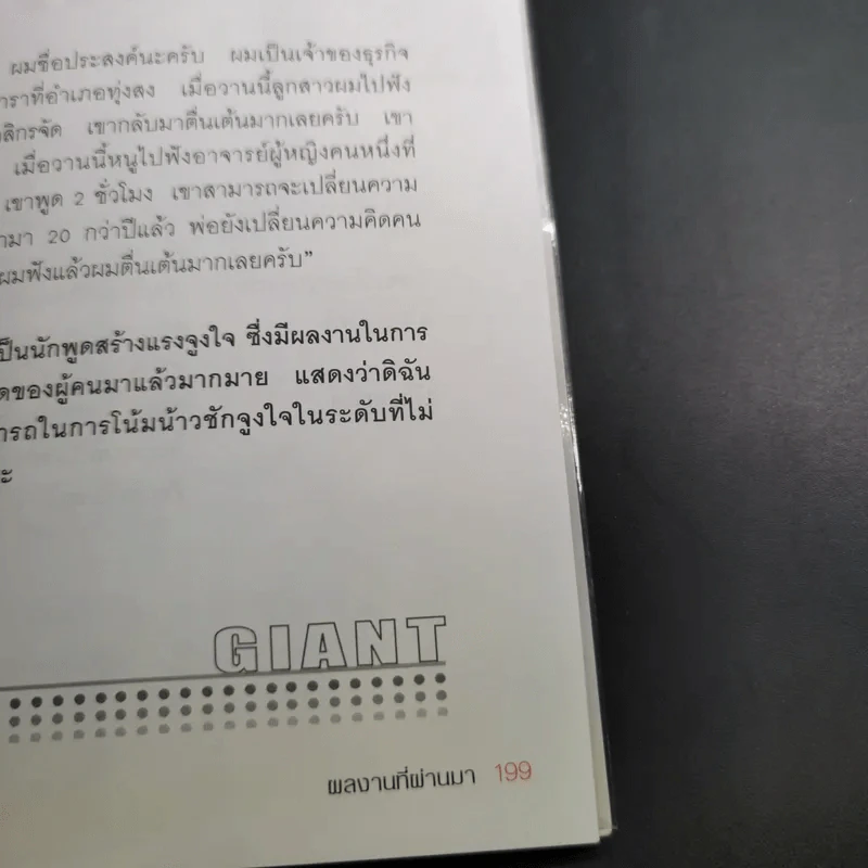 เมื่อยักษ์ตื่น! - สิริลักษณ์ ตันศิริ รูปที่ 19