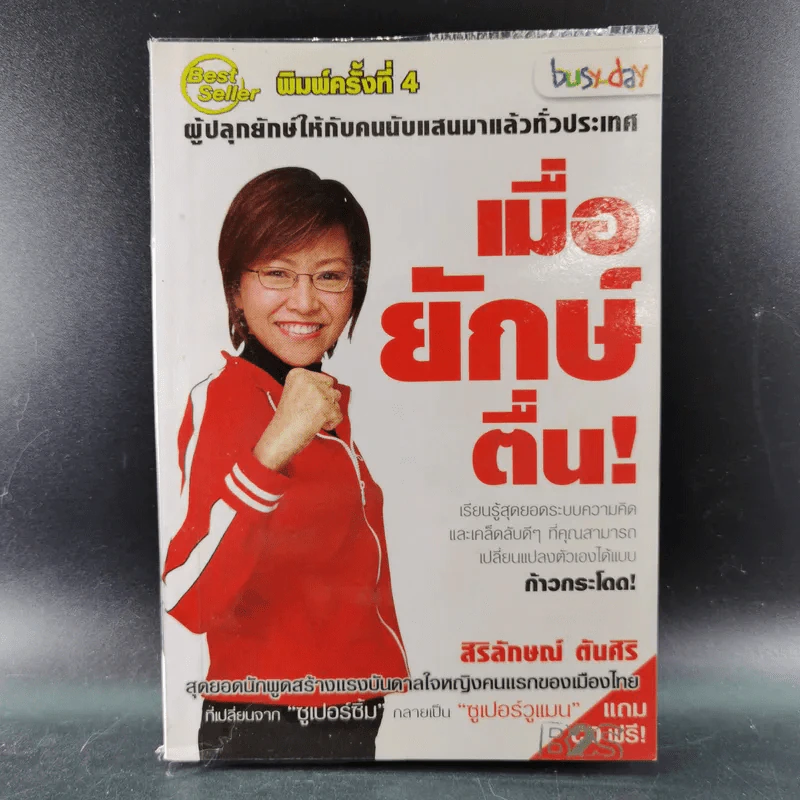 เมื่อยักษ์ตื่น! - สิริลักษณ์ ตันศิริ รูปที่ 1