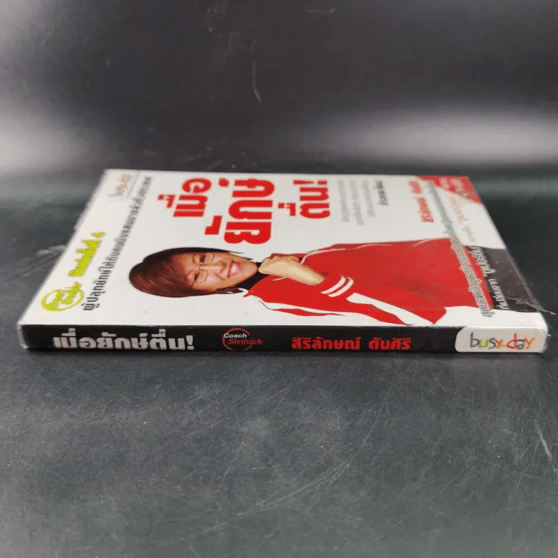 เมื่อยักษ์ตื่น! - สิริลักษณ์ ตันศิริ รูปที่ 4