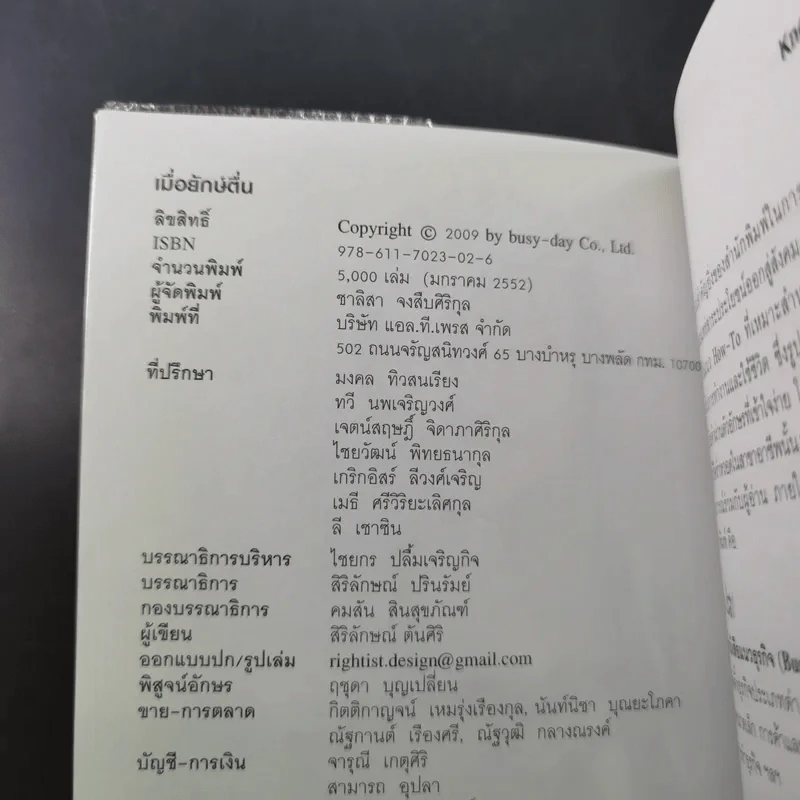 เมื่อยักษ์ตื่น! - สิริลักษณ์ ตันศิริ รูปที่ 8