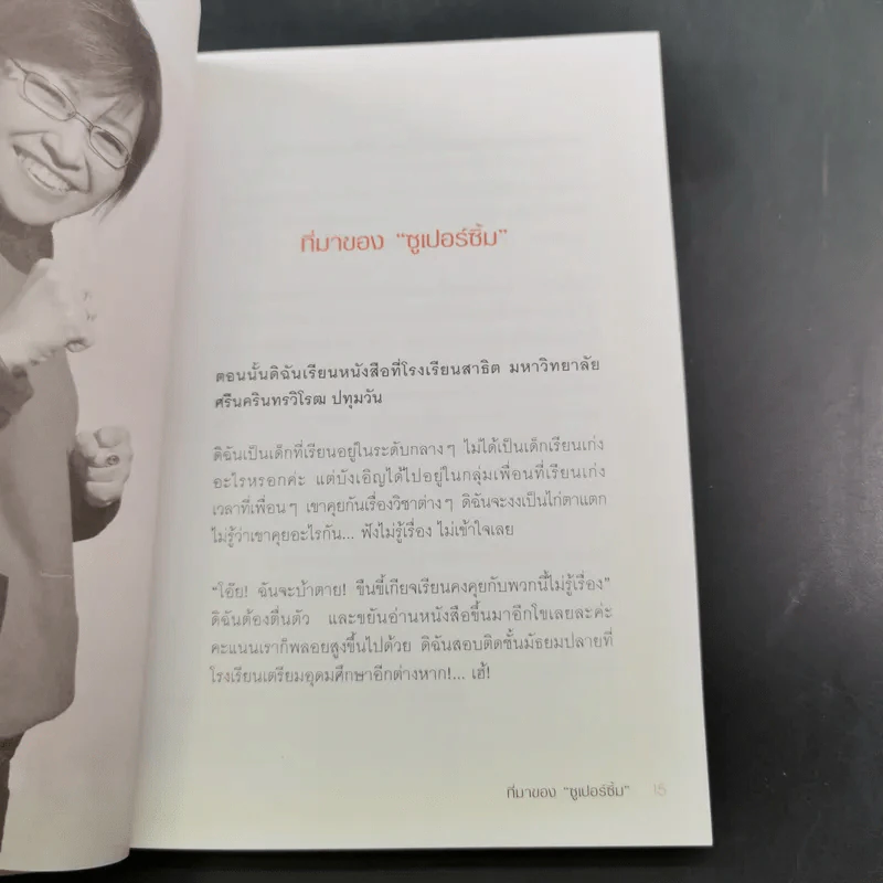 เมื่อยักษ์ตื่น! - สิริลักษณ์ ตันศิริ รูปที่ 15