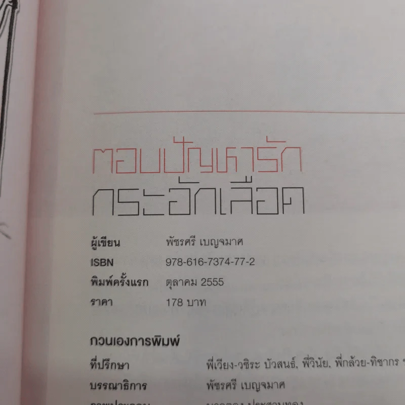 ตอบปัญหารัก กระอักเลือด - กาละแมร์ พัชรศรี รูปที่ 9