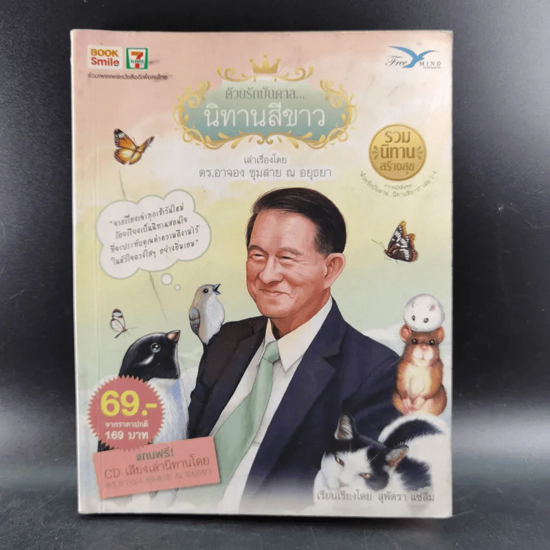 ด้วยรักบันดาล นิทานสีขาว - ดร.อาจอง ชุมสาย ณ อยุธยา รูปที่ 1