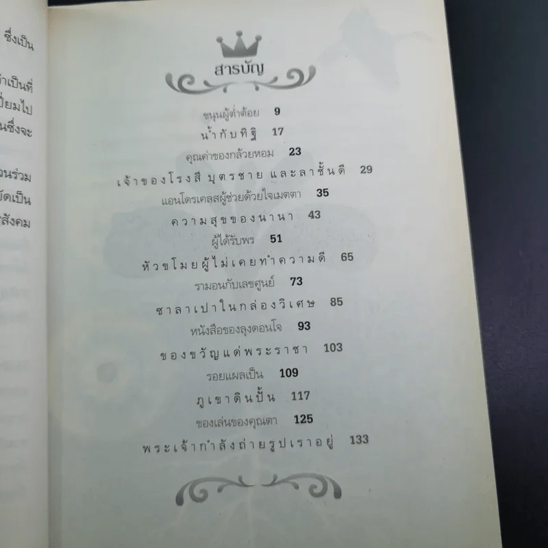 ด้วยรักบันดาล นิทานสีขาว - ดร.อาจอง ชุมสาย ณ อยุธยา รูปที่ 13